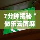 7分钟揭秘＂微乐云南麻将免费开挂手机版下载”原来可以开挂