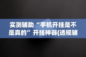 揭秘“嘟嘟十三张有没有挂{透视辅助}全揭秘