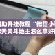 两分钟了解攀枝花麻将的打法和技巧”(太坑了果然有挂)