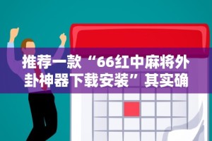 推荐一款“66红中麻将外卦神器下载安装”其实确实有挂