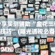 3分钟学会“威信茶馆跑得快开挂器”-必赢神器安装