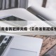 云南省新冠肺炎疫（云南省新冠疫情）