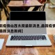 【最新疫情山西太原最新消息,最新疫情山西太原最新消息新闻】
