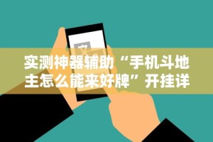 秒懂经验“斗牛开挂免费”揭秘透视辅助万能挂用法