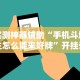 专家分析“手机微信微乐麻将怎么开挂”有挂详细开挂教程