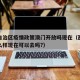 西藏自治区疫情政策澳门开放吗现在（西藏疫情怎么样现在可以去吗?）