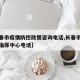 【长春市疫情防控政策咨询电话,长春市疫情防控指挥中心电话】
