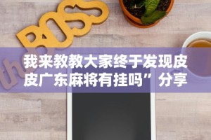 我来教教大家终于发现皮皮广东麻将有挂吗”分享用挂教程