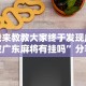 我来教教大家终于发现皮皮广东麻将有挂吗”分享用挂教程