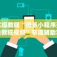实操教程“微乐小程序开挂教程视频”掌握辅助功能必胜规则