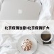 北京疫情加剧:北京疫情扩大