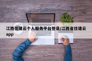 江西住建云个人服务平台登录/江西省住建云app