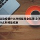 上海这边疫情什么时候能完全结束:上海疫情大概什么时候能结束