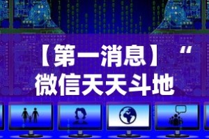 【第一消息】“微信天天斗地主怎么样才能获得好牌最新辅助详细教程