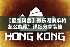 【最新科普】微乐湖南麻将怎么能赢”详细分享装挂步骤教程