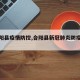 【合阳县疫情防控,合阳县新冠肺炎防疫电话】
