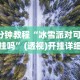 3分钟教程“冰雪派对可以开挂吗”(透视)开挂详细教程
