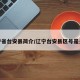 辽宁省台安县简介/辽宁台安县区号是多少