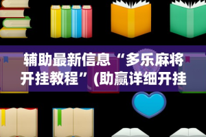 8秒详论“微信小程序微乐麻将必赢神器”（透视挂）辅助神器教程