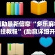 8秒详论“微信小程序微乐麻将必赢神器”（透视挂）辅助神器教程