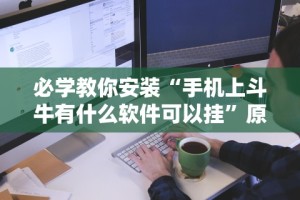 必学教你安装“手机上斗牛有什么软件可以挂”原来可以开挂
