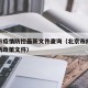 北京市疫情防控最新文件查询（北京市疫情防控最新政策文件）