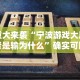 重大来袭“宁波游戏大厅老是输为什么”确实可以使用辅助