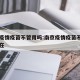 南京疫情疫苗不管用吗:南京疫情疫苗不管用吗现在