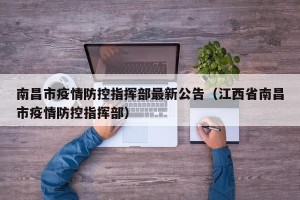 南昌市疫情防控指挥部最新公告（江西省南昌市疫情防控指挥部）
