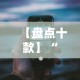【盘点十款】“手机13道为什么一直输”详细分享装挂