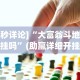 专家分析“边锋干瞪眼开挂辅助软件”开挂辅助详细步骤