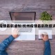 杭州疫情最新通知:杭州疫情最新数据消息新增