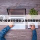 上海对疫情管控措施:上海疫情管制措施