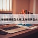 【上海疫情到底怎么样,上海疫情怎么样呢】