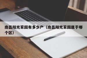 南昌阳光家园有多少户（南昌阳光家园属于哪个区）