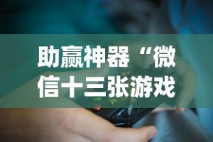强力推荐“闽游十三水能开挂吗”详细分享装挂