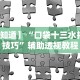 【知道】“口袋十三水打法技巧”辅助透视教程