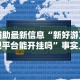 3分钟学会“微乐麻将老是输怎么搞提高胜率”揭秘透视辅助万能挂用法