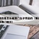 重庆情侣是怎么被澳门女子传染的（重庆确诊情侣和澳门确诊）