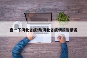 查一下河北省疫情/河北省疫情报告情况