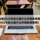【合肥2021年幼儿园什么时候放寒假/合肥2021年幼儿园什么时候放寒假呢】