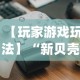 分享实测辅助“小程序微乐斗地主必赢软件”揭秘透视辅助万能挂