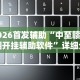 2026首发辅助“中至赣牌圈开挂辅助软件”详细分享装挂步骤教程