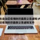 内蒙古自治区疫情防控最新公告通知:内蒙古自治区疫情防控最新公告通知文件