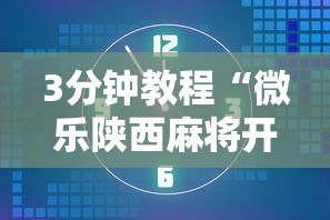 3分钟教程“微乐陕西麻将开挂视频教程”附开挂脚本