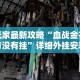 终于知道”白金岛三打哈有挂吗”科技辅助神器手机版教程