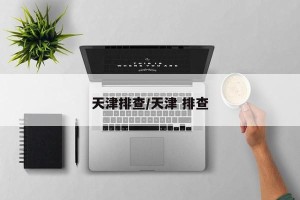 天津排查/天津 排查