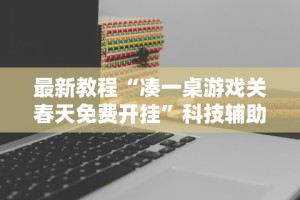 独家分析“聚友联盟开挂封号多久”(透视)开挂详细教程