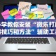 玩家必知“边锋老友麻将技巧”辅助神器插件下载