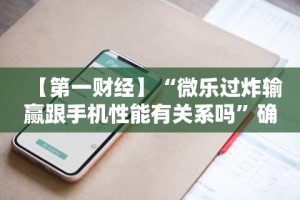 【第一资讯】“哈灵麻将开挂神器安卓版”详细开挂玩法